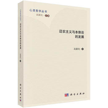 正版 迈农主义与本体论的发展 高新民著著 哲学/宗教 哲学 哲学理论 书籍 科学出版社