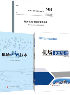 【全3册】机场内驱鸟技术+机场净空管理+MH5001-2021民用机场飞行区技术标准