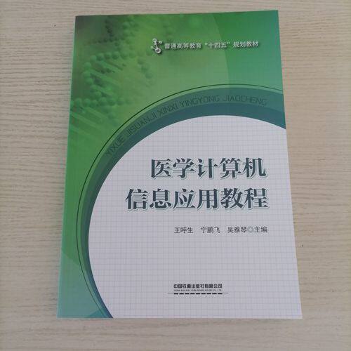 正版书籍 医学计算机信息应用教程 王呼生 宁鹏飞 吴雅琴中国铁道出版社9787113269180 69