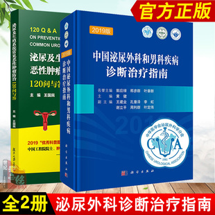 泌尿外科诊疗指南【全2册】中国泌尿外科和男科疾病诊断治疗指南(2019版)黄建主编泌尿及生殖系统常见恶性肿瘤防治120问与答书籍