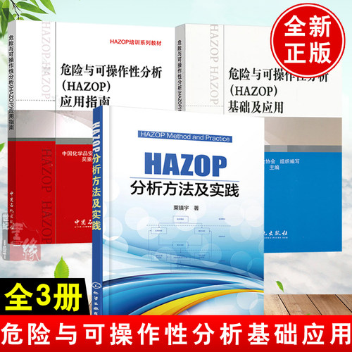 【正版书籍】HAZOP3本套 危险与可操作性分析(HAZOP)应用指南+HAZOP分析方法及实践+基础及应用 吴重光 主编 中国石化出版社