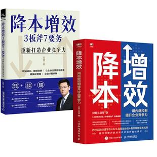 2册降本增效：用内部控制提升企业竞争力 重新打造企业竞争力企业管理人力资源管理书籍精细化管理制度流程 降本增效3板斧7要务