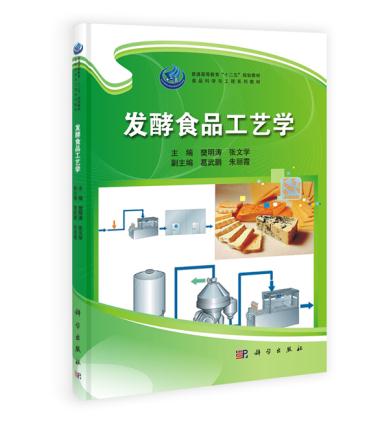 正版 发酵食品工艺学 樊明涛,张文学著 教材 研究生/本科/专科教材 工学 书籍 科学出版社