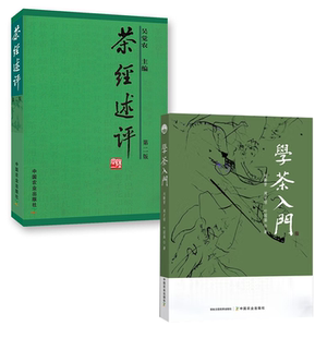 【全2册】学茶入门茶经述评第二版刘勤晋周才琼叶国盛茶学入门读物生活茶类工业技术轻工业手工业中华茶文化史茶道起源参考