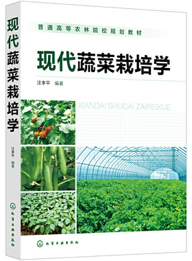 正版书籍 现代蔬菜栽培学 汪李ping  编著化学工业出版社9787122402257 98.00