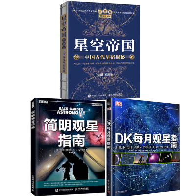 【全3册】星空帝国星图版步天图步天规DK每月观星指南简明观星指南星图折子认星观星的星座工具古代星宿中国传统文化星象天文知识