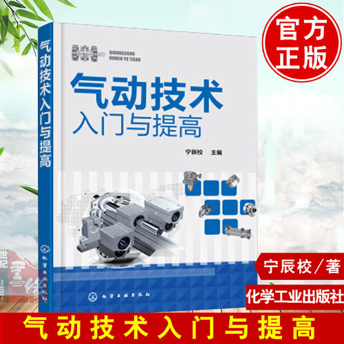 气动技术入门与提高 气压传动技术书籍 液压与气动技术 元件及回路原理及应用 气动程序控制系统设计 气动系统常见故障与维修书籍