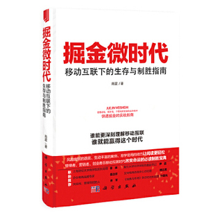 书籍掘金微时代：移动互联下 正版 生存与制胜指南肖震管理 电子商务科学出版 社