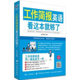 正版 工作简报英语 看这本就够了 施孝昌著 外语 口语/生活实用英语 商务/职场英语书籍 中国纺织出版社