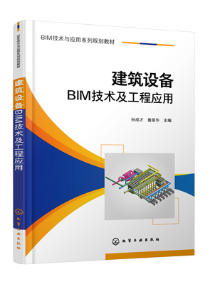 正版书籍 建筑设备BIM技术及工程应用 孙成才、鲁丽华  主编化学工业出版社9787122394118 49.80