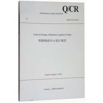 正版 Code for Design of Railway Logistics Center(铁路物流中心设计规范(Q/CR 9133-2016)) 中国铁路总公司著 工业技术 参考工