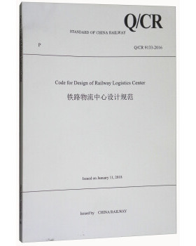 正版 Code for Design of Railway Logistics Center(铁路物流中心设计规范(Q/CR 9133-2016)) 中国铁路总公司著 工业技术 参考工