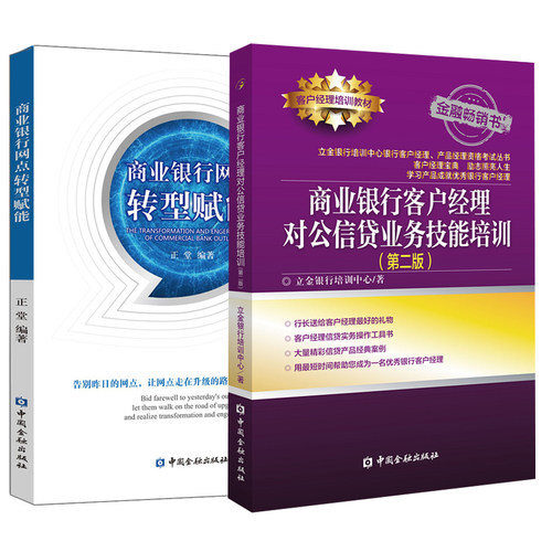 【全2册】商业银行网点转型赋能+商业银行客户经理对公信贷业务技能培训(第二版)银行从业人员参考企业财务分析融资营销贷款债券书