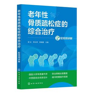 综合治疗 社9787122476371正版 配视频讲解 化学工业出版 书籍 郭达李永津郑晓捷 老年性骨质疏松症