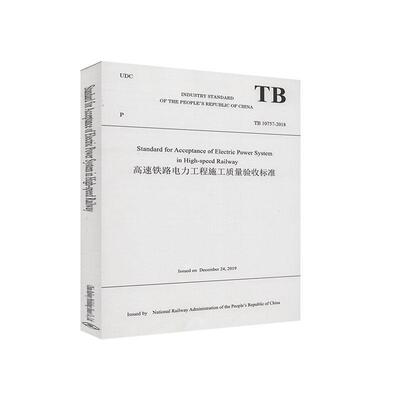 正版书籍 TB 10757-2018 Standard for Acceptance of Electric Power System in High-speed Railway（高速铁路电力工程施工质量