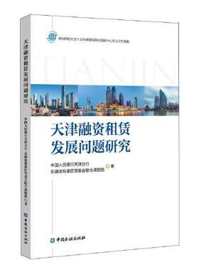 正版书籍 天津融资租赁发展问题研究 中国人民银行天津分行中国金融出版社9787504996947 60