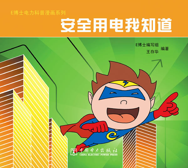 正版书籍e博士电力科普漫画系列 安全用电我知道(见5123-6699)(停版)