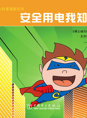 正版书籍E博士电力科普漫画系列 安全用电我知道(见5123-6699)(停版)王存华著科普读物 百科知识 科普问答中国电力出版社