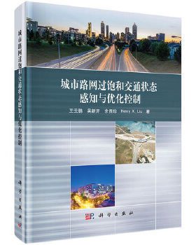正版书籍城市路网过饱和交通状态感知与优化控制王云鹏 等建筑 城乡规划 市政工程 公共交通 路桥科学出版社