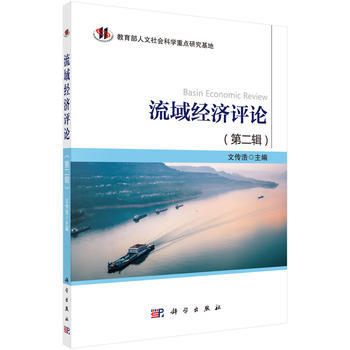 正版 流域经济评论（第二辑） 文传浩著 经济 经济学理论 其他经济学理论 书籍 科学出版社