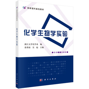 正版 曾秀瓊 化學生物學實驗 研究生 吳起 本科 教材 理學書籍 社 科學出版 專科教材
