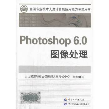 正版 Photoshop 6.0图像处理和社会保障部人事考试中心组织写著考试计算机考试职称计算机书籍中国人事出版社-封面