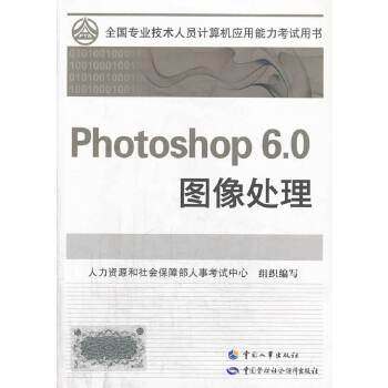 正版 Photoshop 6.0图像处理 和社会保障部人事考试中心组织写著 考试 计算机考试 职称计算机 书籍 中国人事出版社