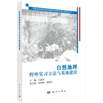 正版书籍自然地理野外实习方法与基地建设马建华大中专教材教辅 大学教材科学出版社