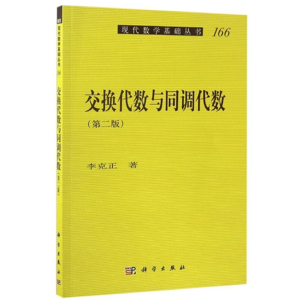 交换代数与同调代数 第二版 第2版 李克正 现代数学基础丛书 交换代数 高等院校数学专业教科书 科学出版社