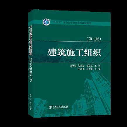 正版  “十三五”普通高等教育本科规划教材 建筑施工组织（第三版）  张华明  纪繁荣  杨正凯   教材 研究生/本科/专科教材 工学