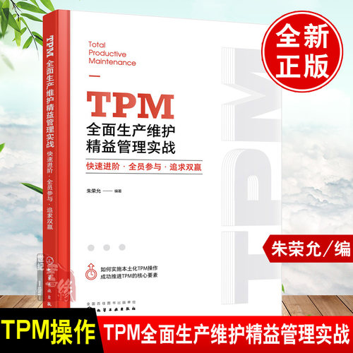 正版书籍 TPM全面生产维护精益管理实战：快速进阶·全员参与·追求双赢 化学工业出版社9787122427274