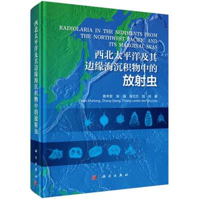 正版 西北太平洋及其边缘海沉积物中的放射虫 陈木宏,张强,张兰兰,刘玲著 工业技术 环境科学 环境科学基础理论 书籍 科学出版社