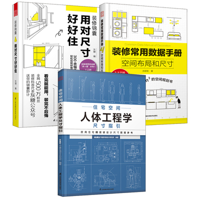 【3本1套】装修锦囊用对尺寸好好住+装修常用数据手册空间布局和尺寸+住宅空间人体工程学尺寸指引 室内装修施工画图全屋定制书籍