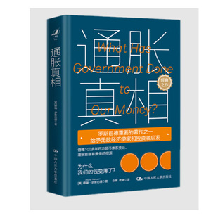 通胀真相[为什么我们的钱变薄了 罗斯巴德经典著作] 穆瑞罗斯巴德（Murray，N.，Rothbard）著中国人民大学出版社正版书籍