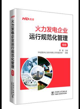 正版  火力发电企业运行规范化管理（流程图+视频）  黄鹏       华电电力股份有限公司邹县发电厂  工业技术 电工技术 发电/发电