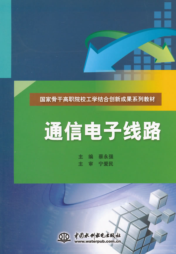 正版通信电子线路（骨干高职院校工学结合创新成果系列教材）蔡永强教材高职高专教材机械籍水利水电出版社