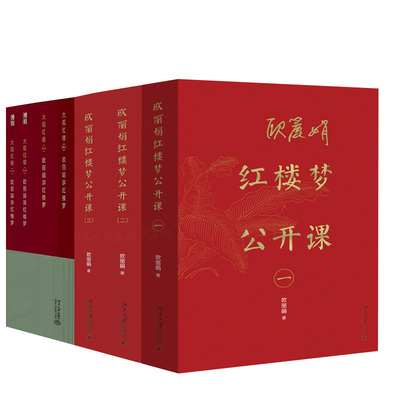 【全7册】大观红楼1+2+3+4：欧丽娟讲红楼梦+欧丽娟红楼梦公开课（一）+（二）：细论宝黛钗+（三）：贾府四春文学理论与批评