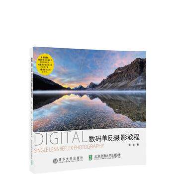 正版  数码单反摄影教程 雷波著  计算机/网络 数码全攻略书籍 北京交通大学出版社怎么样,好用不?
