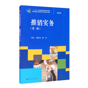 推销实务第二版 书籍 十二五职业教育规划教材经全国职业教育教材审定委员会审定大中专教材教辅大学高职本科研究生参考 正版