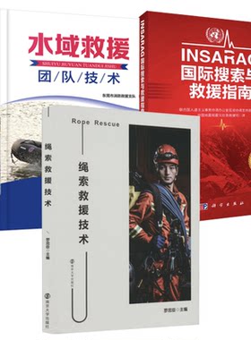 【全3册】正版书籍 INSARAG国际搜索与救援指南绳索救援技术水域救援团队技中国地震局震灾应急救援司译科学出版社国际搜救工作
