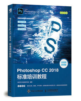 正版 PhotoshopCC2018标准培训教程 数字艺术教育研究室著 计算机/网络 图形图像多媒体 Photoshop 书籍 人民邮电出版社