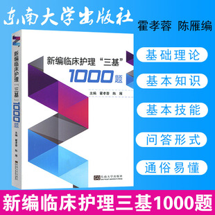现货】新编实用临床三基护理1000题护理三基编制考试教材 医院临床护士培训复习用书习题集医生医学9787564184100 东南大学出版社