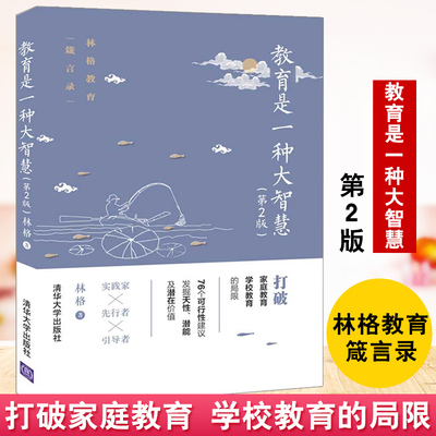 正版书籍 教育是一种大智慧(第2版)林格 教育学研究儿童教育方法学习方法家教方法育儿经验家庭教育教师学习指南手册教育孩子的书