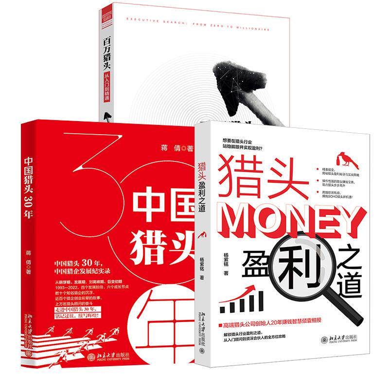 【全3册】百万猎头从入门到精通 蒋倩+中国猎头30年+猎头盈利之道 杨紫铭 创业管理培训服务招聘简历挂靠之道北京大学出版社