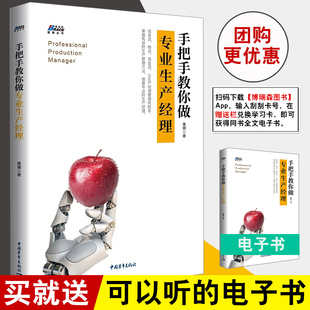 手把手教你做专业生产经理 书籍 黄娜生产制造管理问题企业工厂车间生产管理方法书仓储管理采购主管生产经理设备主管采购主管 正版