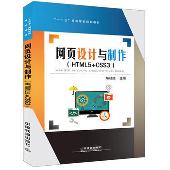 正版  网页设计与制作（HTML5+CSS3） 矫桂娥;上海建桥学院教师。著  教材 研究生/本科/专科教材 工学书籍 中国铁道出版社