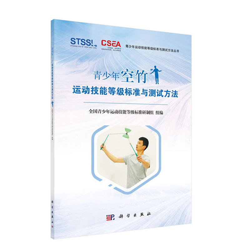 正版书籍 青少年空竹运动技能等级标准与测试方法 全国青少年运动技能等级标准研制组编测试场地器材设备及人员配备要求科学出版社