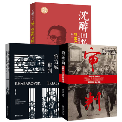 【全3册】伯力城审判（新版）+沈醉回忆录：战犯改造所见闻+伯力城审判：沉默半个世纪的证言 中国近代历史人物传记书籍军统内幕