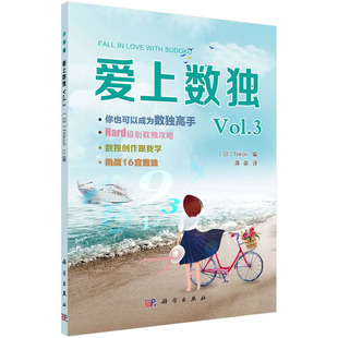 Nikoli著九宫格儿童入门初级独数阶梯训练幼儿智力开发儿童读数益智游戏数字逻辑思维训练科学出版 正版 日 爱上数独Vol.3 社 书籍