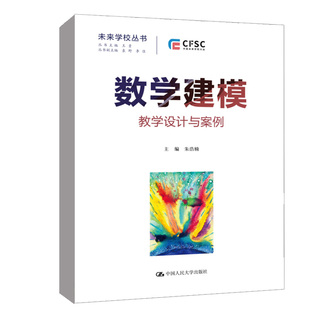 朱浩楠中国人民大学出版 正版 数学建模教学设计与案例 书籍 社9787300308456未来学校丛书